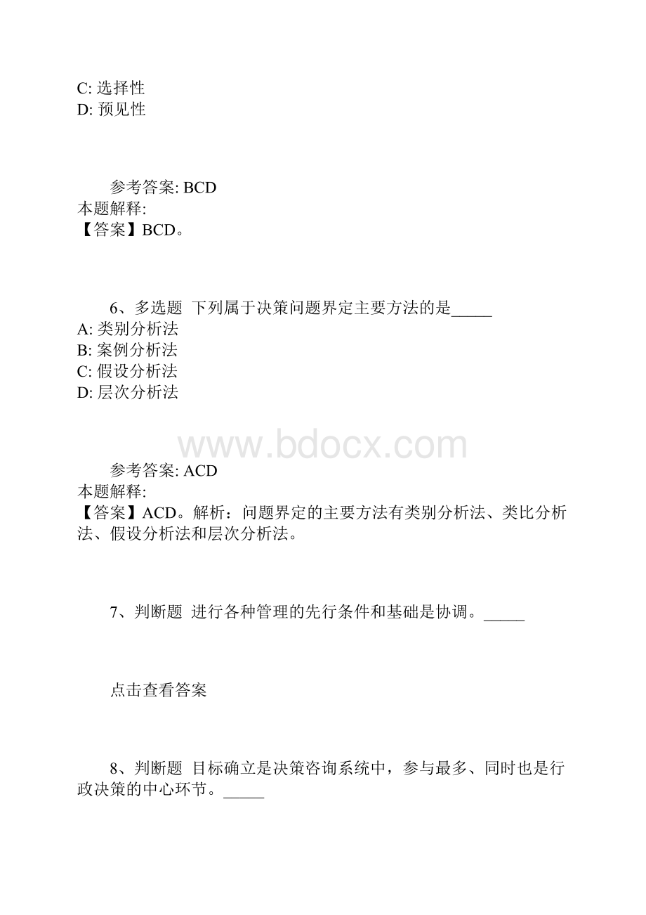 《通用知识》考点《管理常识》含答案及解析Word文档格式.docx_第3页