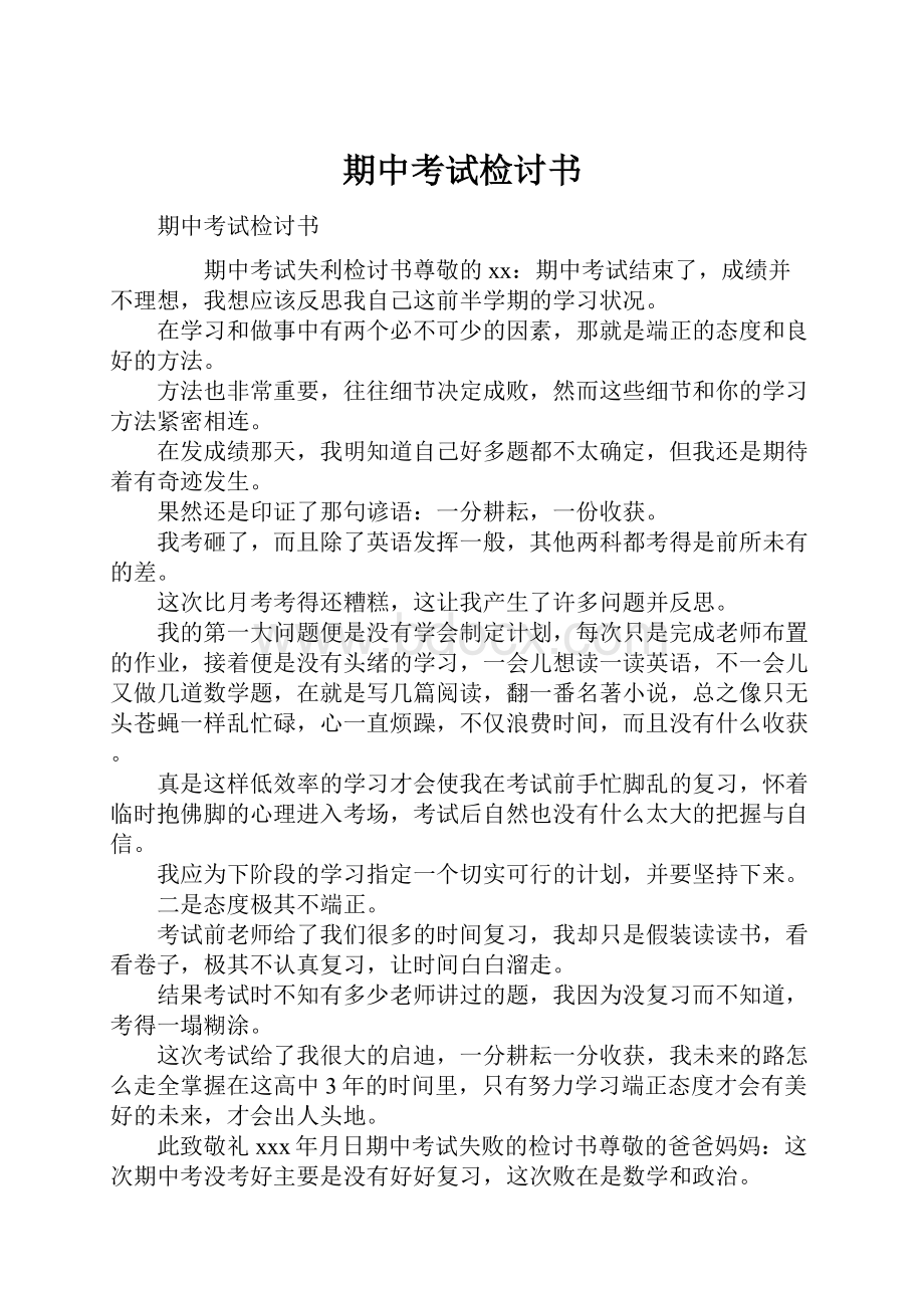 期中考试检讨书Word文档格式.docx