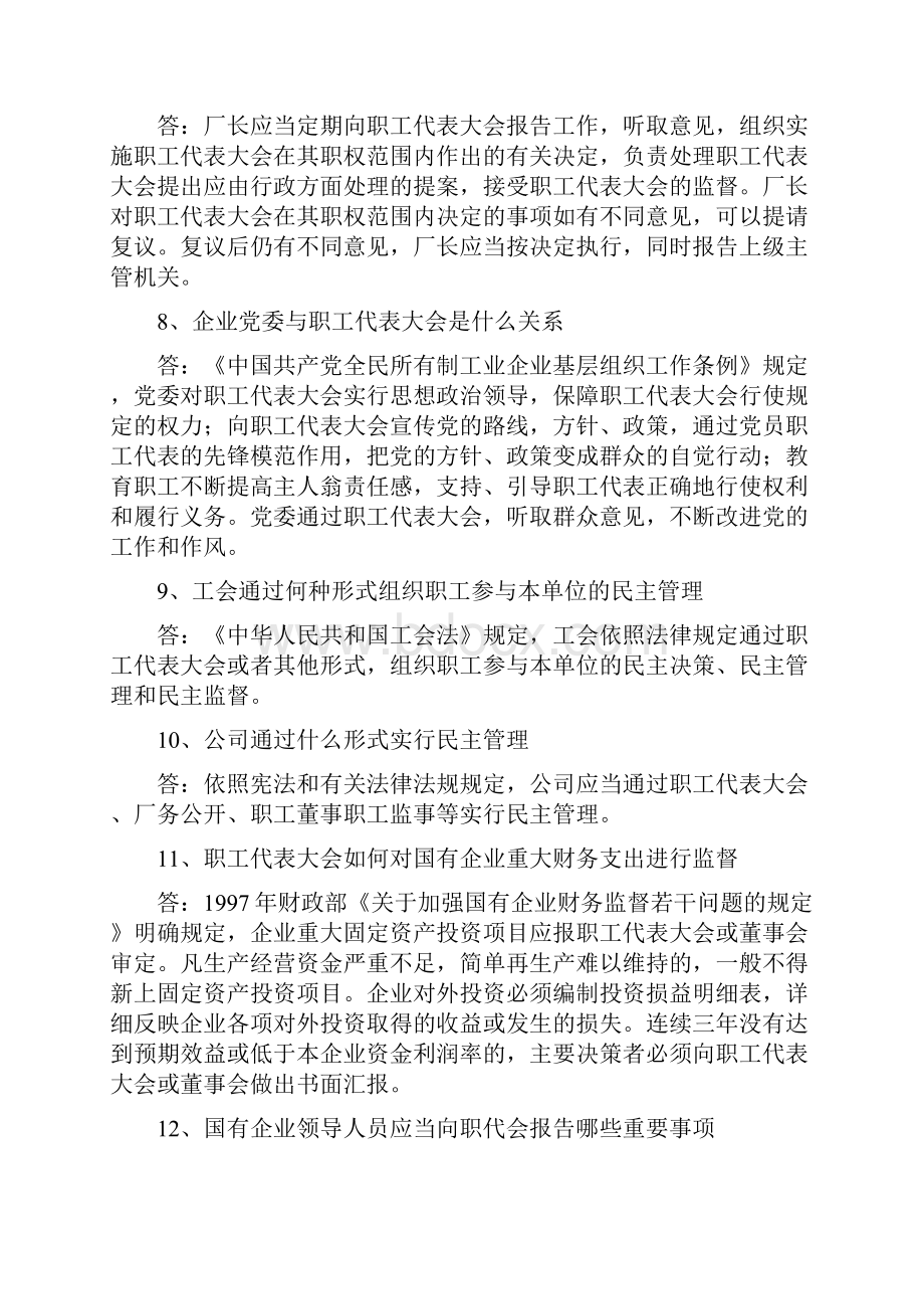 企业管理民主知识竞赛题库Word文档格式.docx_第2页