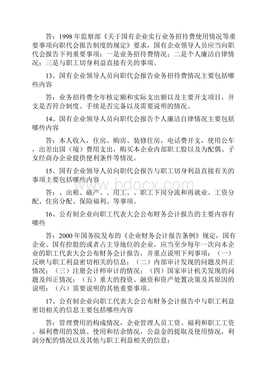 企业管理民主知识竞赛题库Word文档格式.docx_第3页