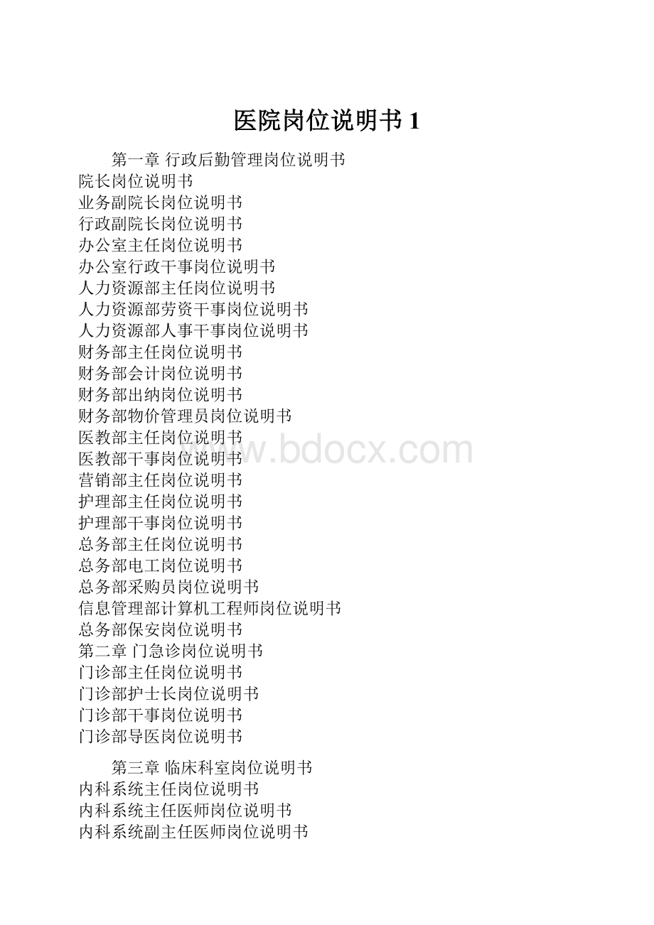 医院岗位说明书1.docx_第1页