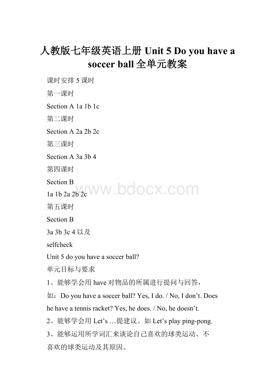 人教版七年级英语上册Unit 5 Do you have a soccer ball全单元教案Word下载.docx