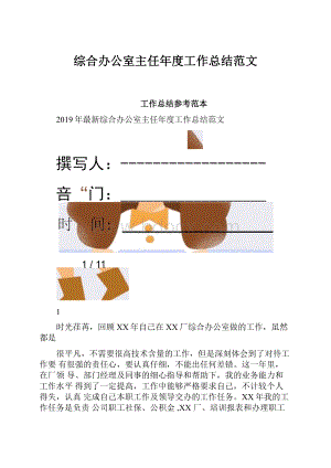 综合办公室主任年度工作总结范文.docx