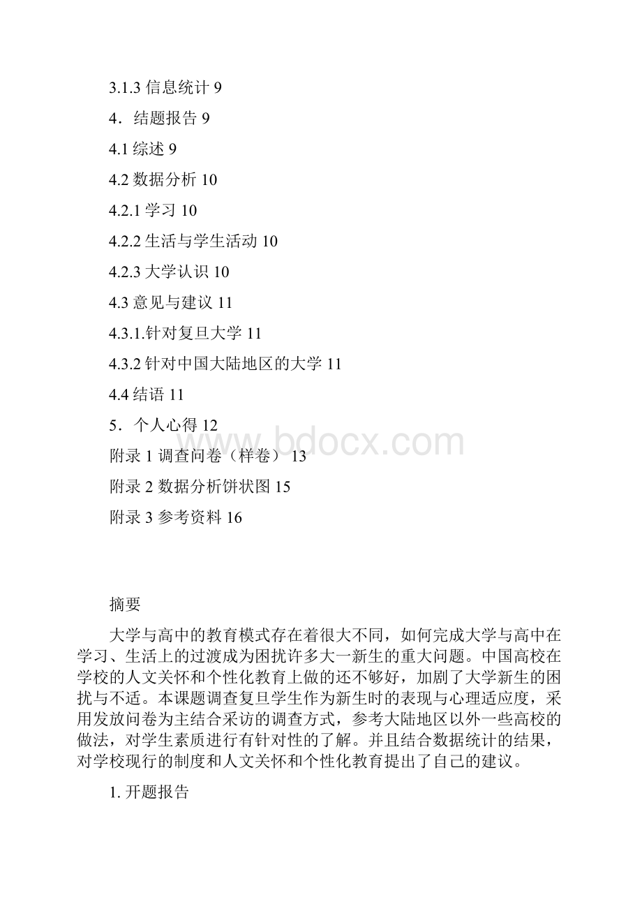 复旦大学上海市精品课程思想道德修养与法律.docx_第3页