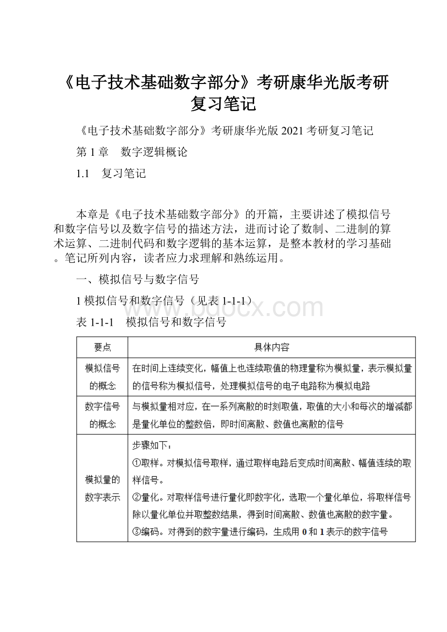 《电子技术基础数字部分》考研康华光版考研复习笔记.docx