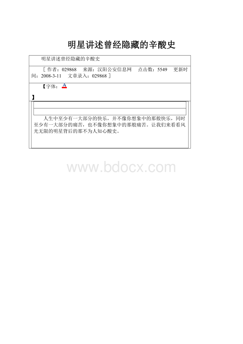 明星讲述曾经隐藏的辛酸史Word文档下载推荐.docx_第1页