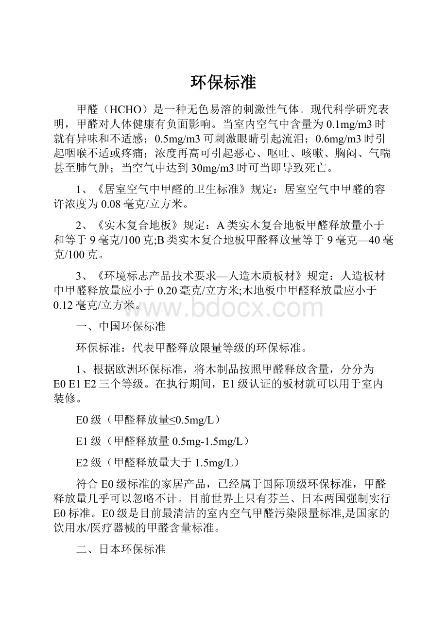 环保标准Word文档格式.docx_第1页