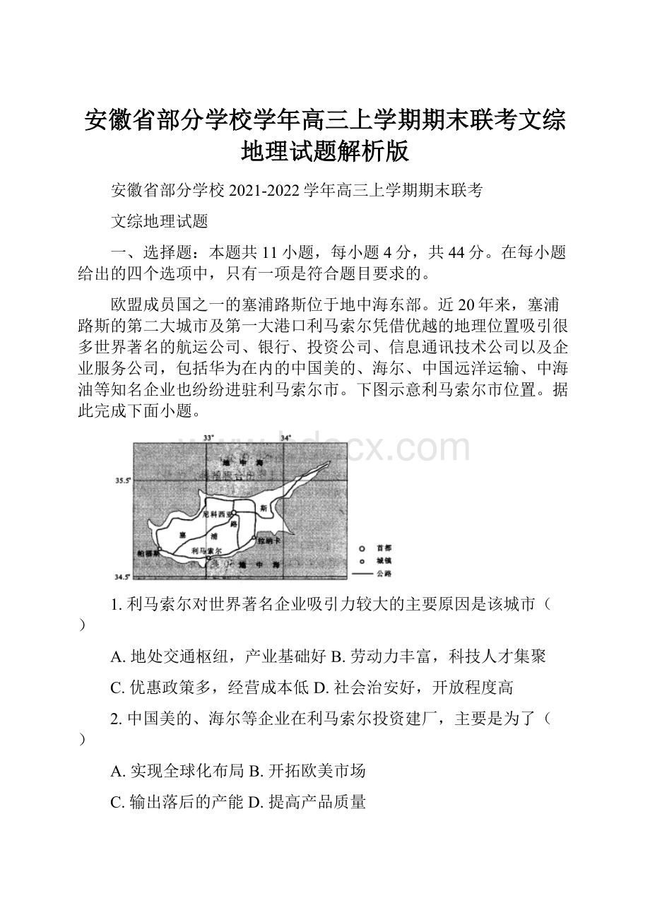 安徽省部分学校学年高三上学期期末联考文综地理试题解析版Word文档下载推荐.docx