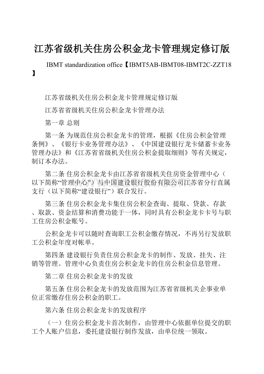 江苏省级机关住房公积金龙卡管理规定修订版.docx_第1页