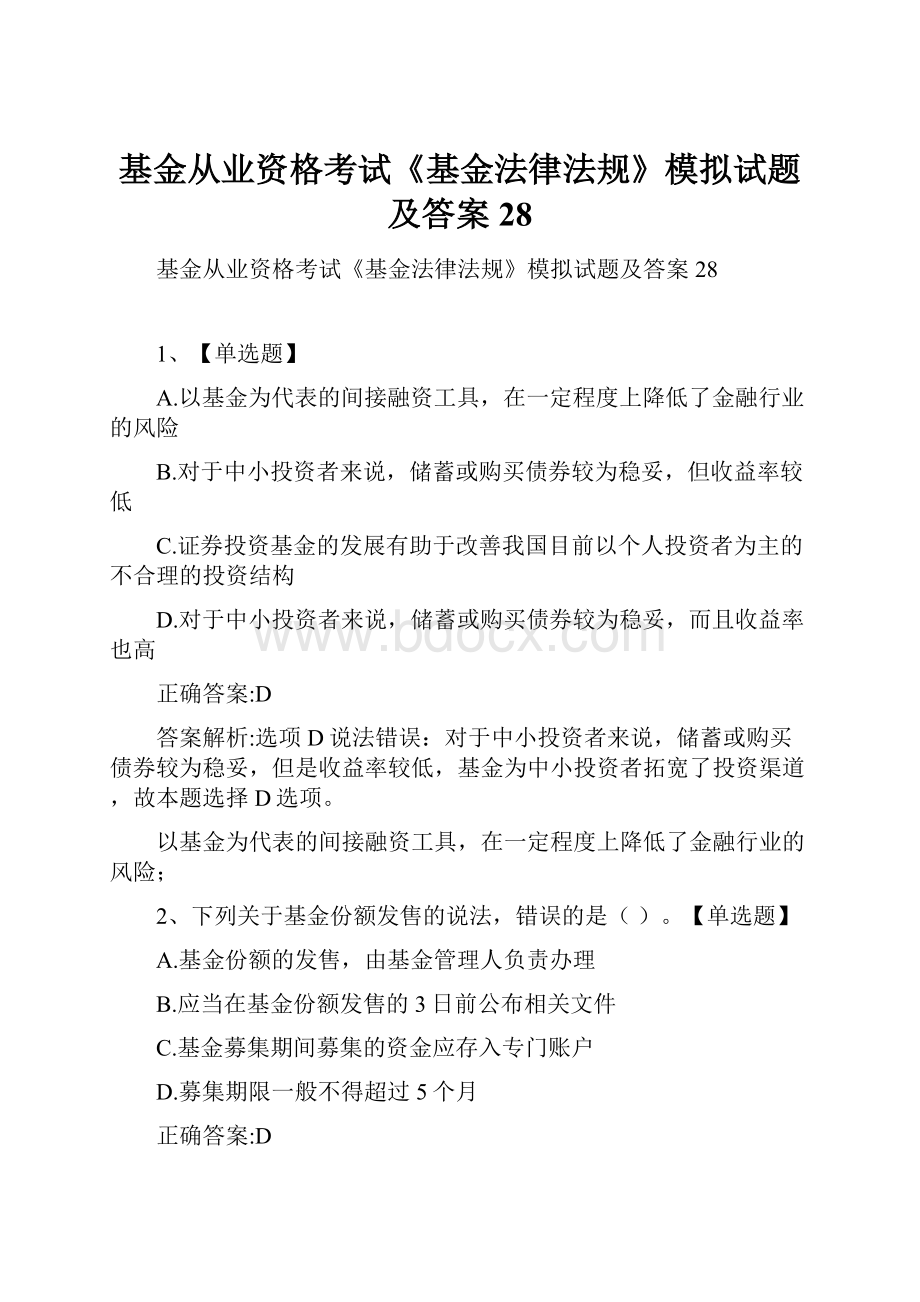 基金从业资格考试《基金法律法规》模拟试题及答案28文档格式.docx