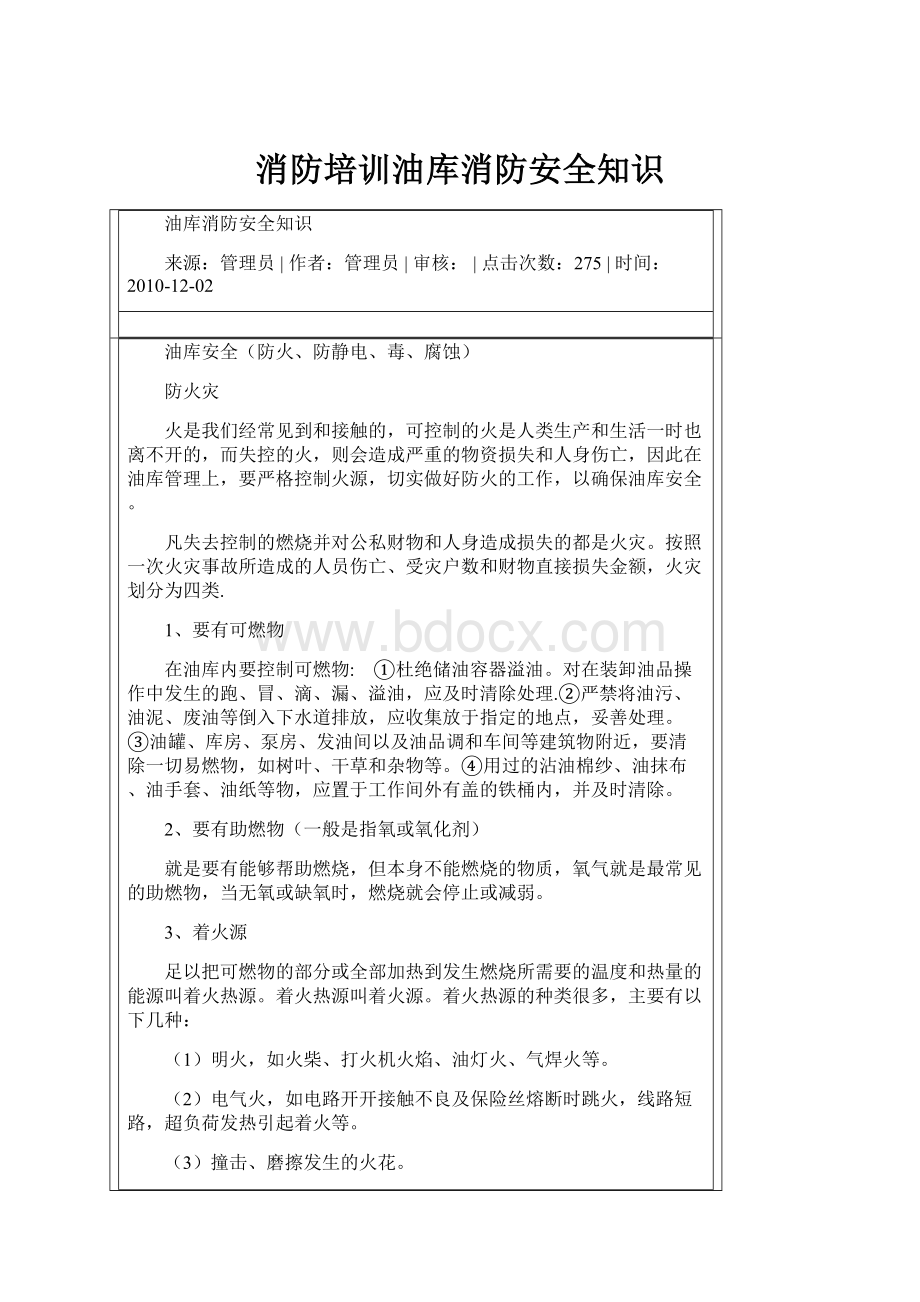 消防培训油库消防安全知识.docx