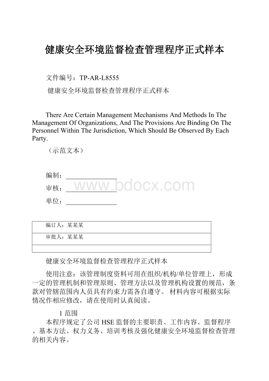 健康安全环境监督检查管理程序正式样本.docx