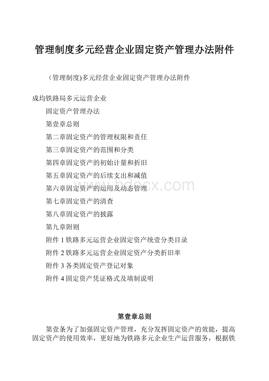 管理制度多元经营企业固定资产管理办法附件.docx_第1页