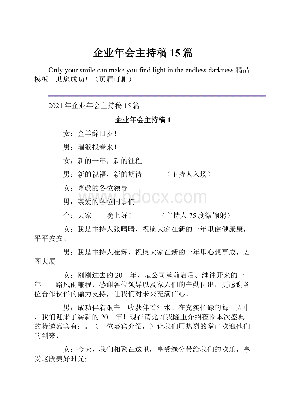 企业年会主持稿15篇.docx