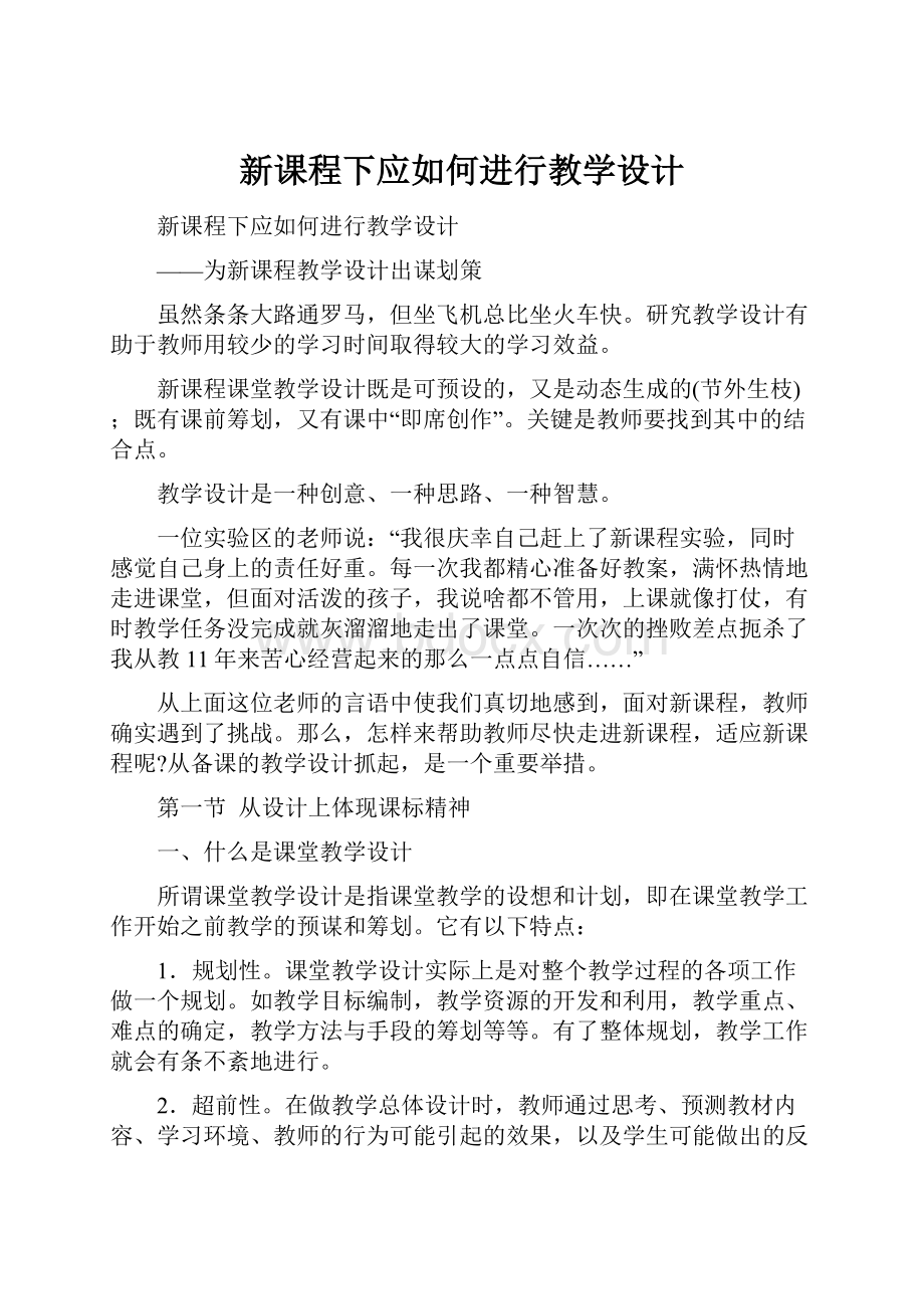 新课程下应如何进行教学设计.docx