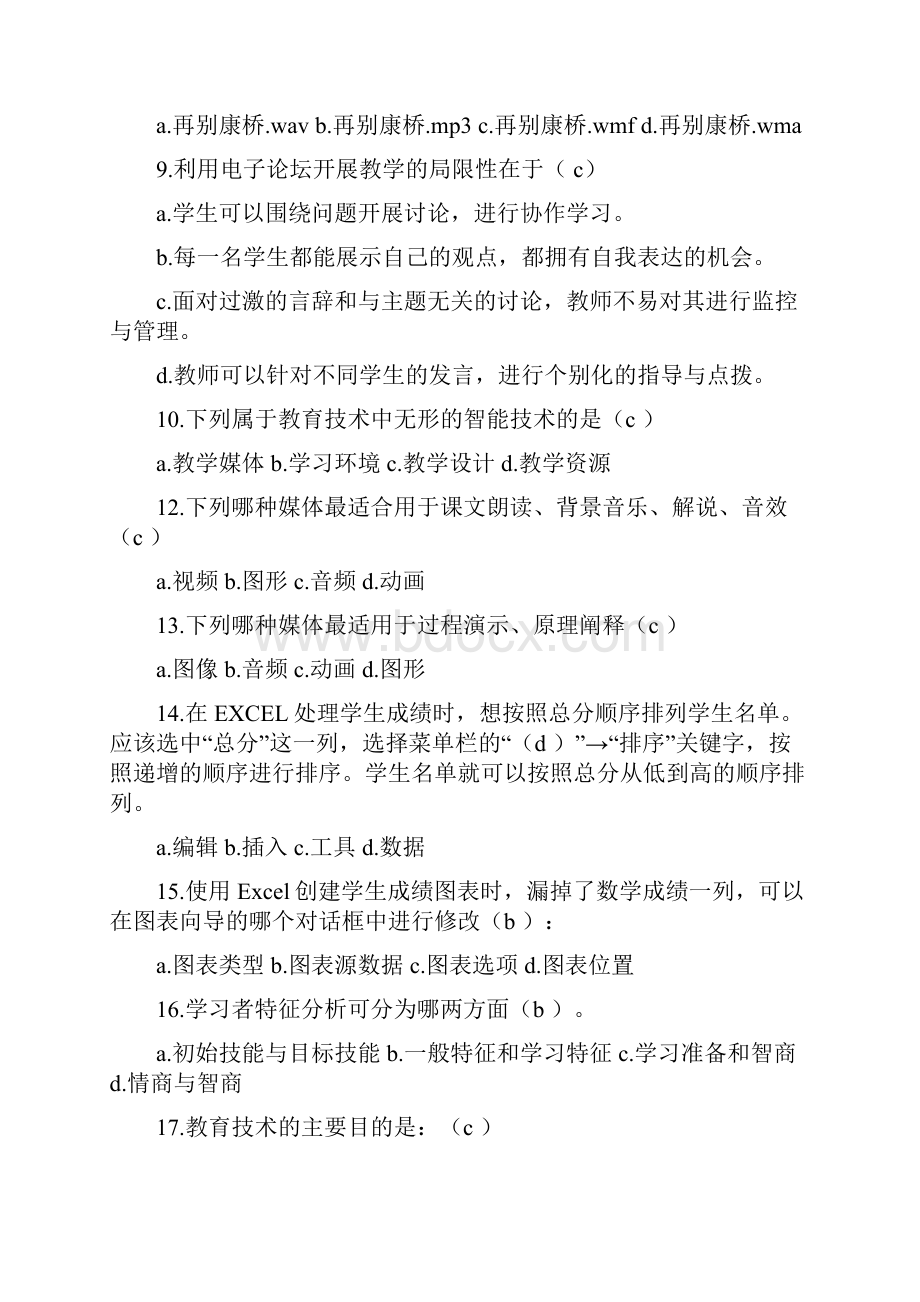 河北省中小学教师信息技术考试题库.docx_第2页