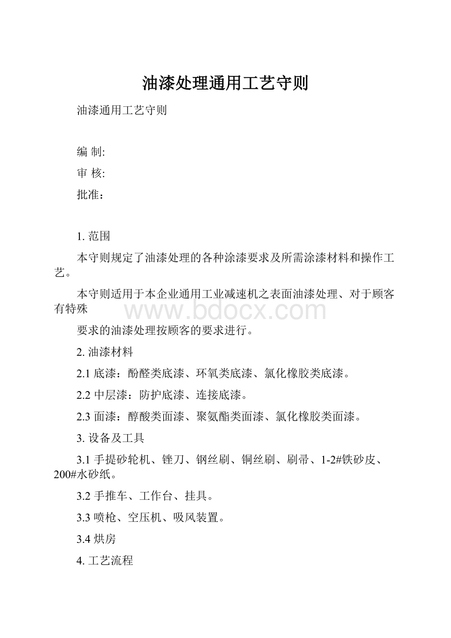 油漆处理通用工艺守则Word文档格式.docx_第1页