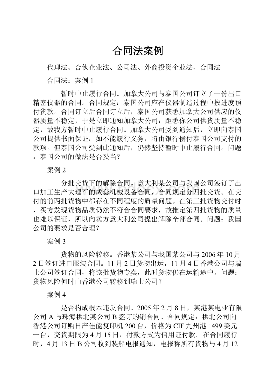 合同法案例文档格式.docx_第1页