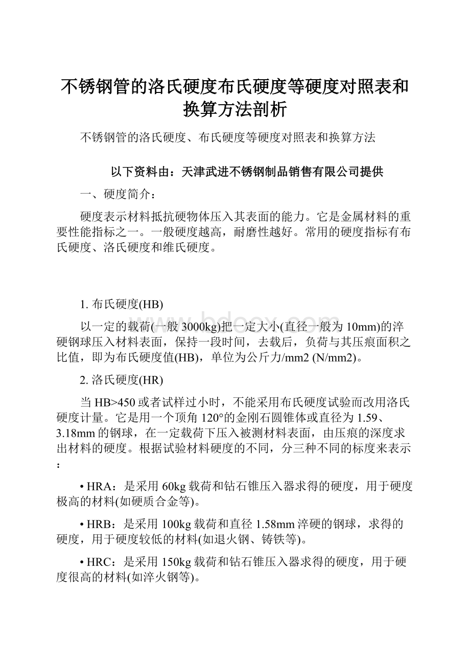 不锈钢管的洛氏硬度布氏硬度等硬度对照表和换算方法剖析.docx_第1页