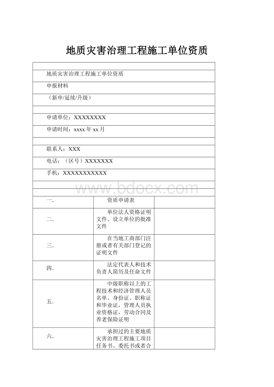 地质灾害治理工程施工单位资质Word下载.docx