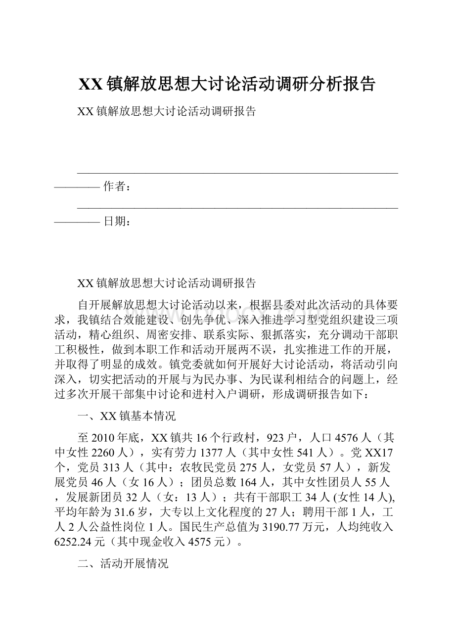 XX镇解放思想大讨论活动调研分析报告.docx