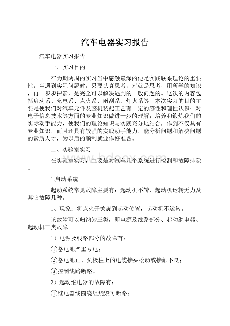 汽车电器实习报告Word文档格式.docx_第1页