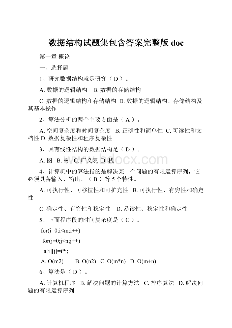 数据结构试题集包含答案完整版docWord格式.docx