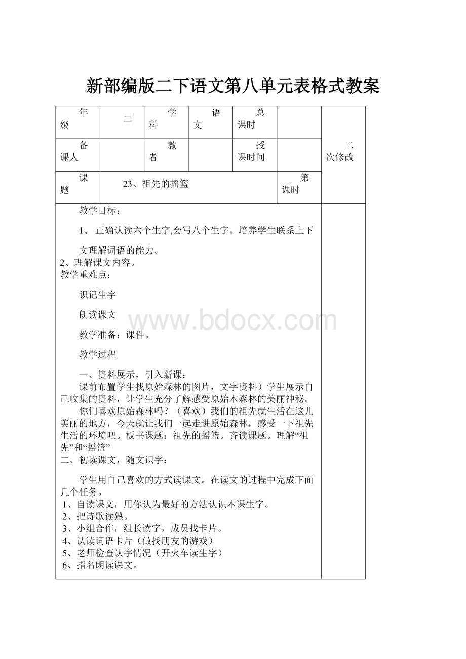 新部编版二下语文第八单元表格式教案Word文件下载.docx_第1页