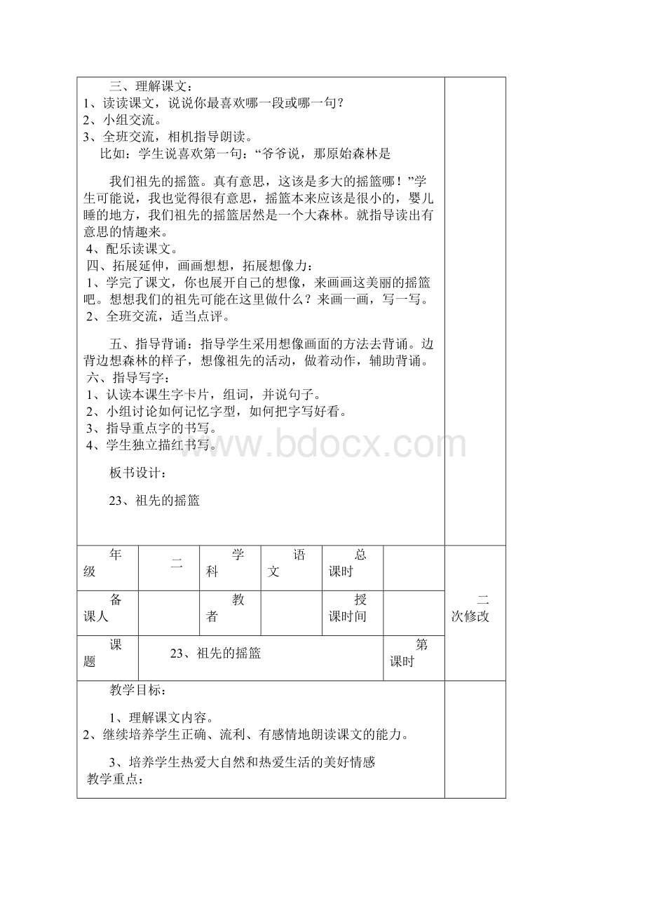 新部编版二下语文第八单元表格式教案Word文件下载.docx_第2页