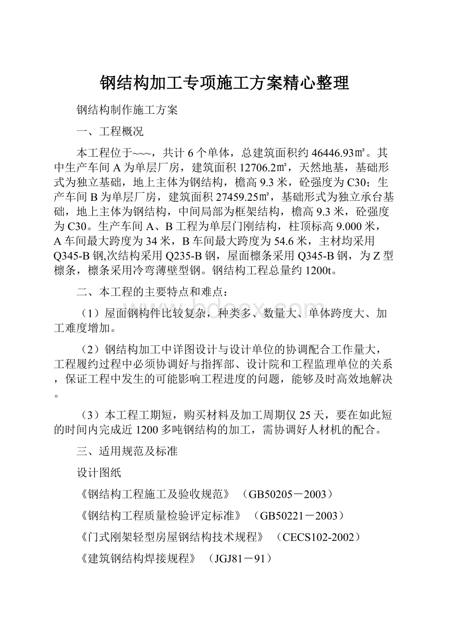 钢结构加工专项施工方案精心整理Word下载.docx