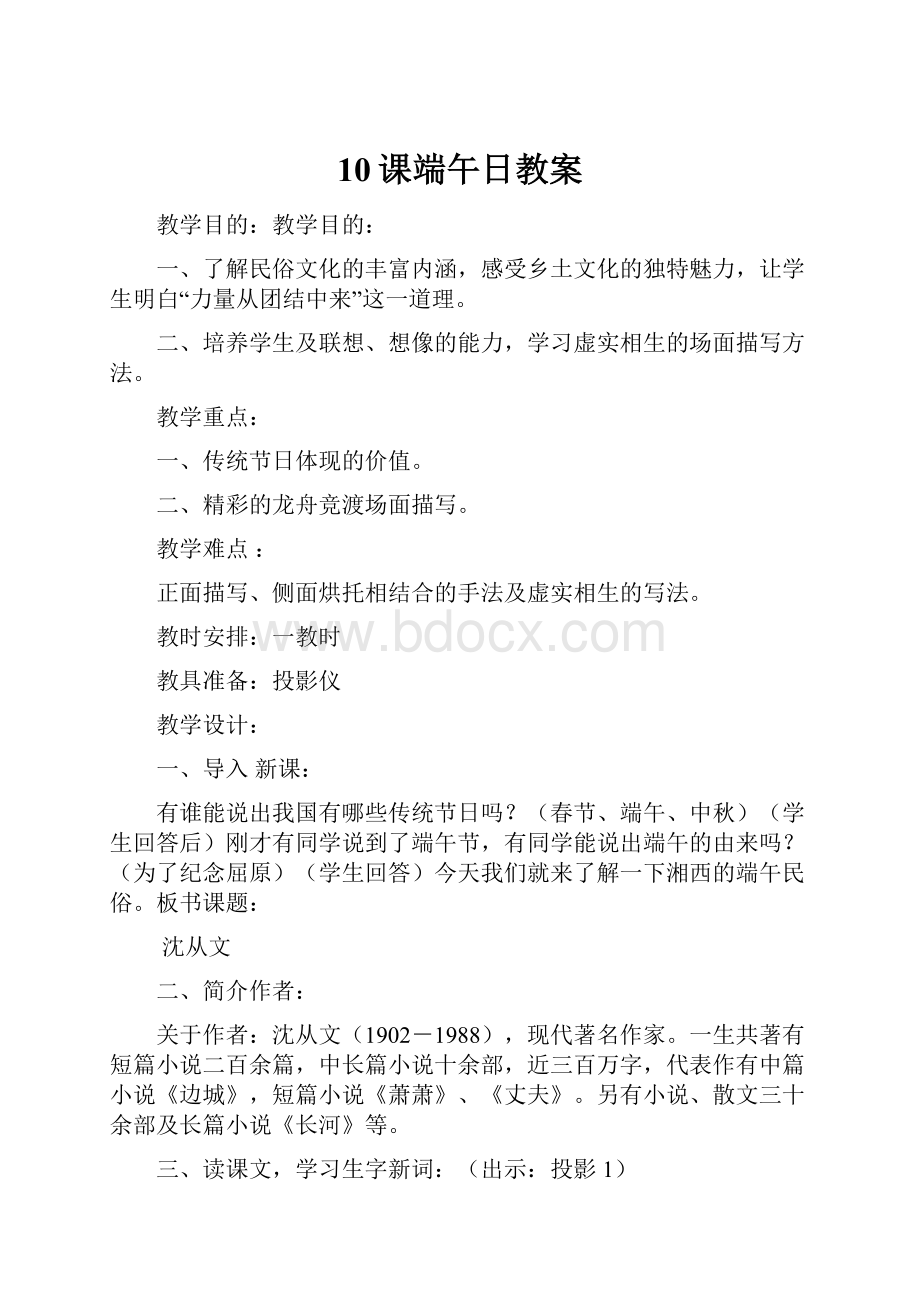 10课端午日教案Word文档下载推荐.docx_第1页