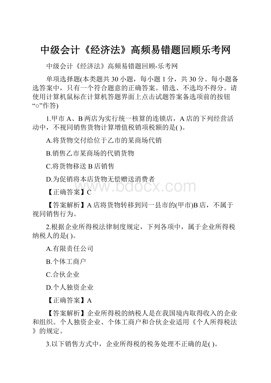 中级会计《经济法》高频易错题回顾乐考网.docx