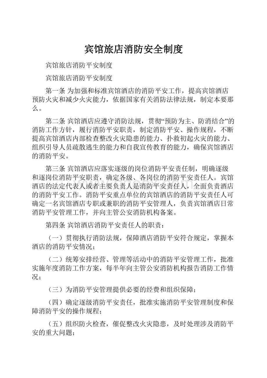 宾馆旅店消防安全制度Word文档下载推荐.docx_第1页