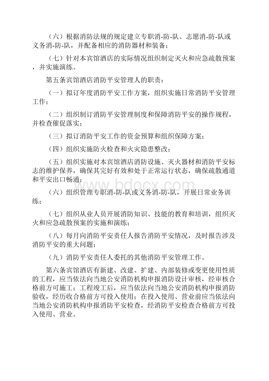 宾馆旅店消防安全制度Word文档下载推荐.docx_第2页