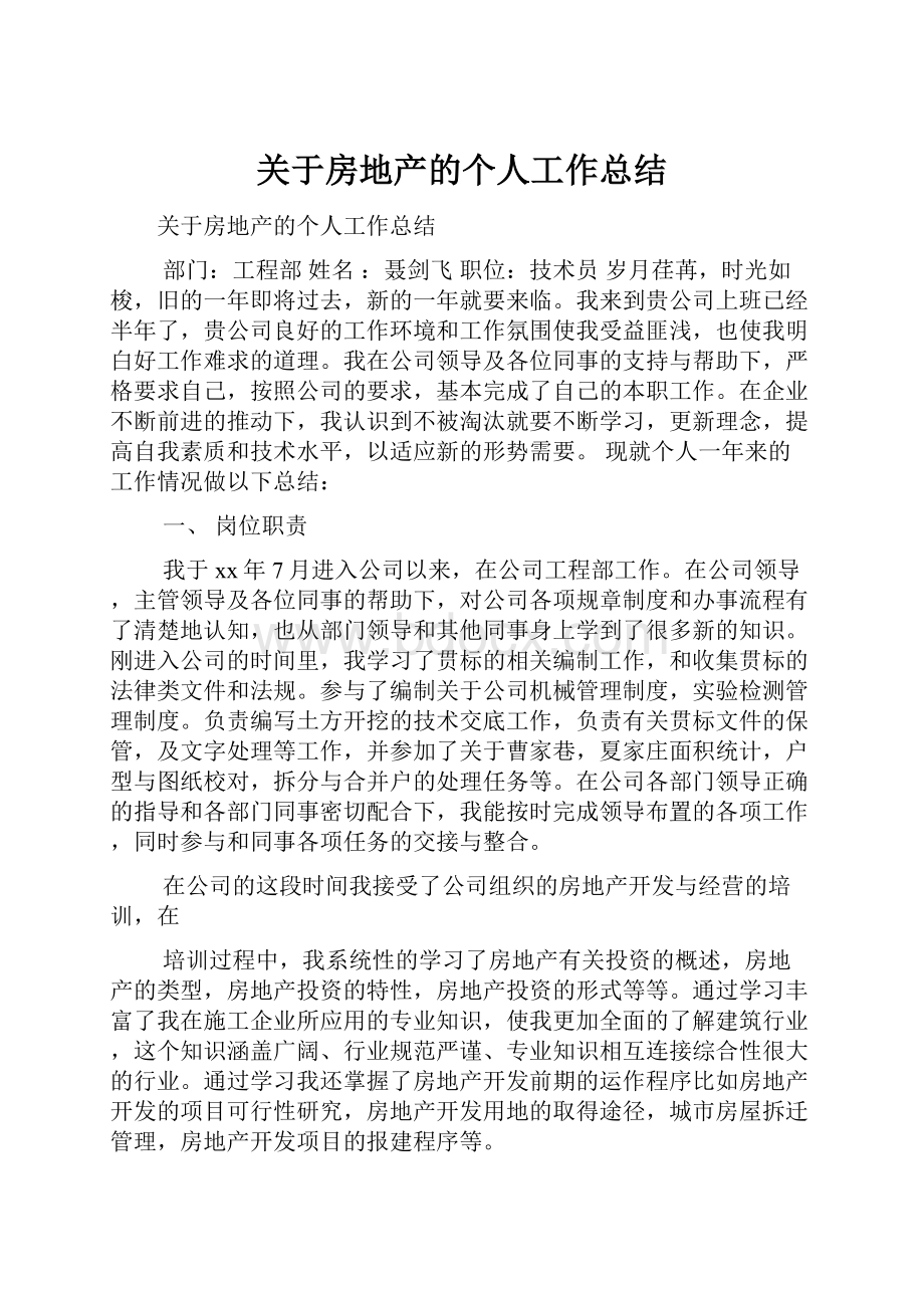 关于房地产的个人工作总结.docx