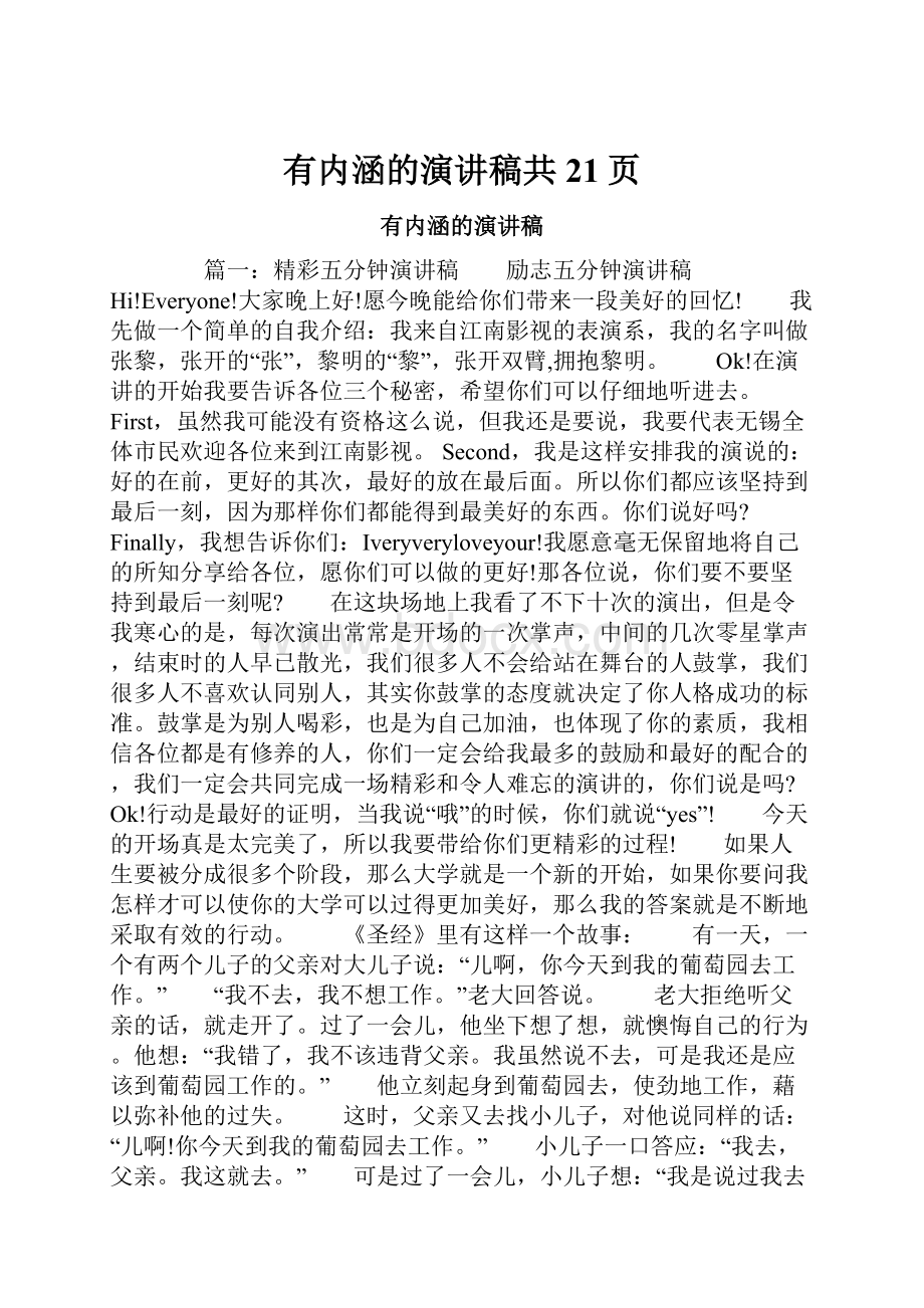 有内涵的演讲稿共21页Word下载.docx