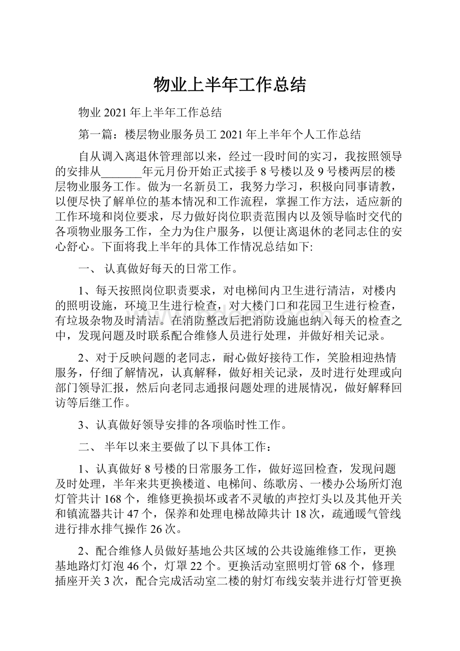 物业上半年工作总结Word文件下载.docx