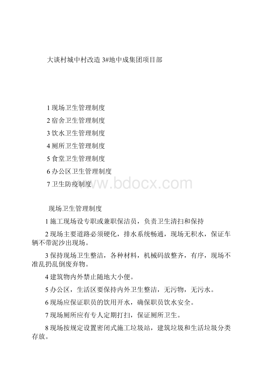 办公区生活区食堂等各项卫生管理制度Word下载.docx_第2页