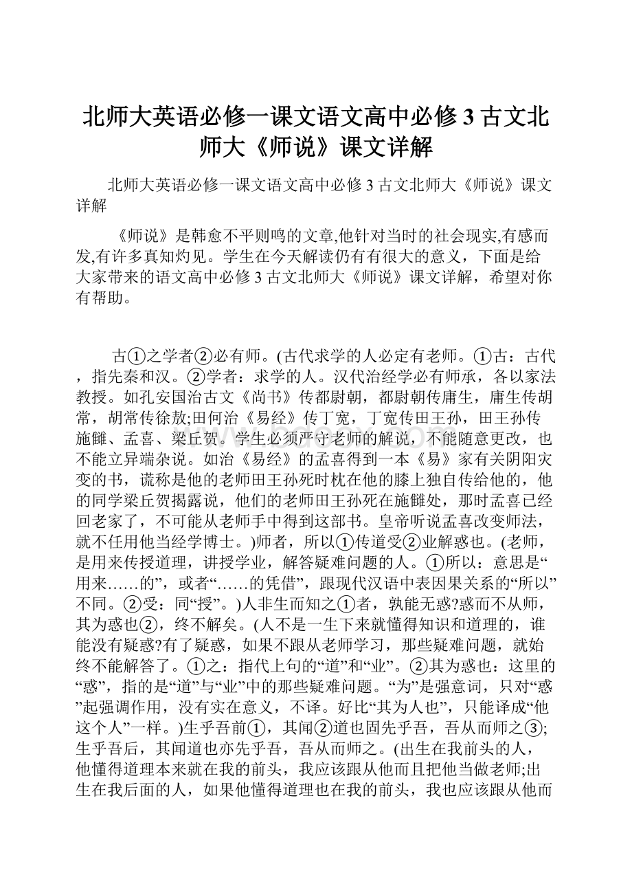 北师大英语必修一课文语文高中必修3古文北师大《师说》课文详解.docx