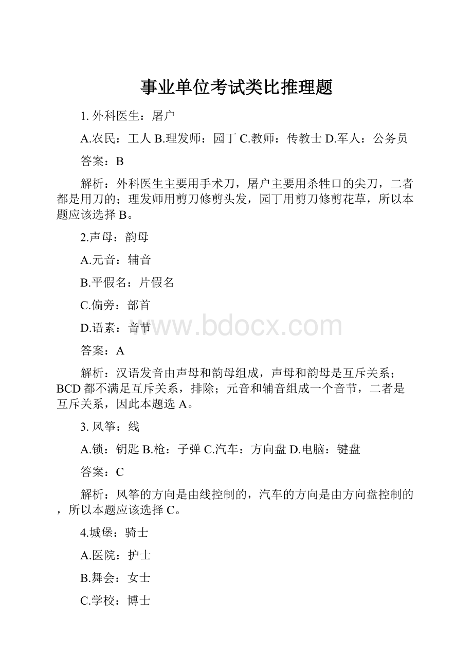 事业单位考试类比推理题Word文档下载推荐.docx