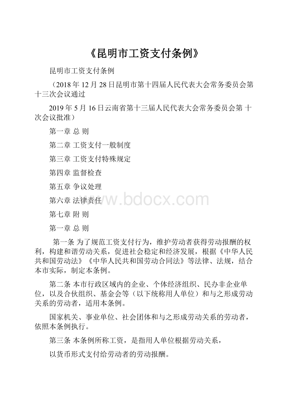 《昆明市工资支付条例》Word文档格式.docx_第1页