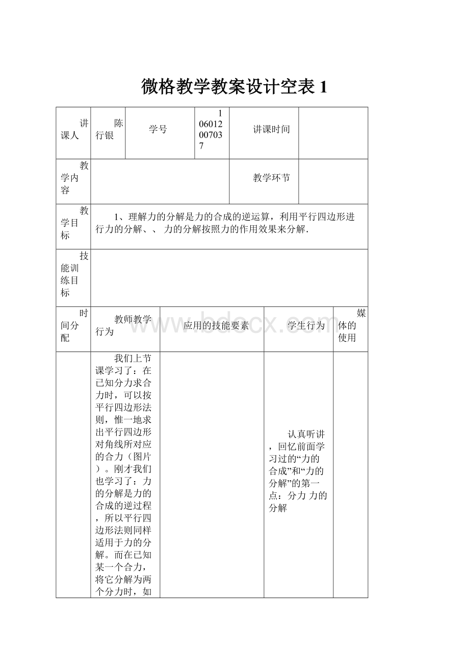 微格教学教案设计空表1.docx