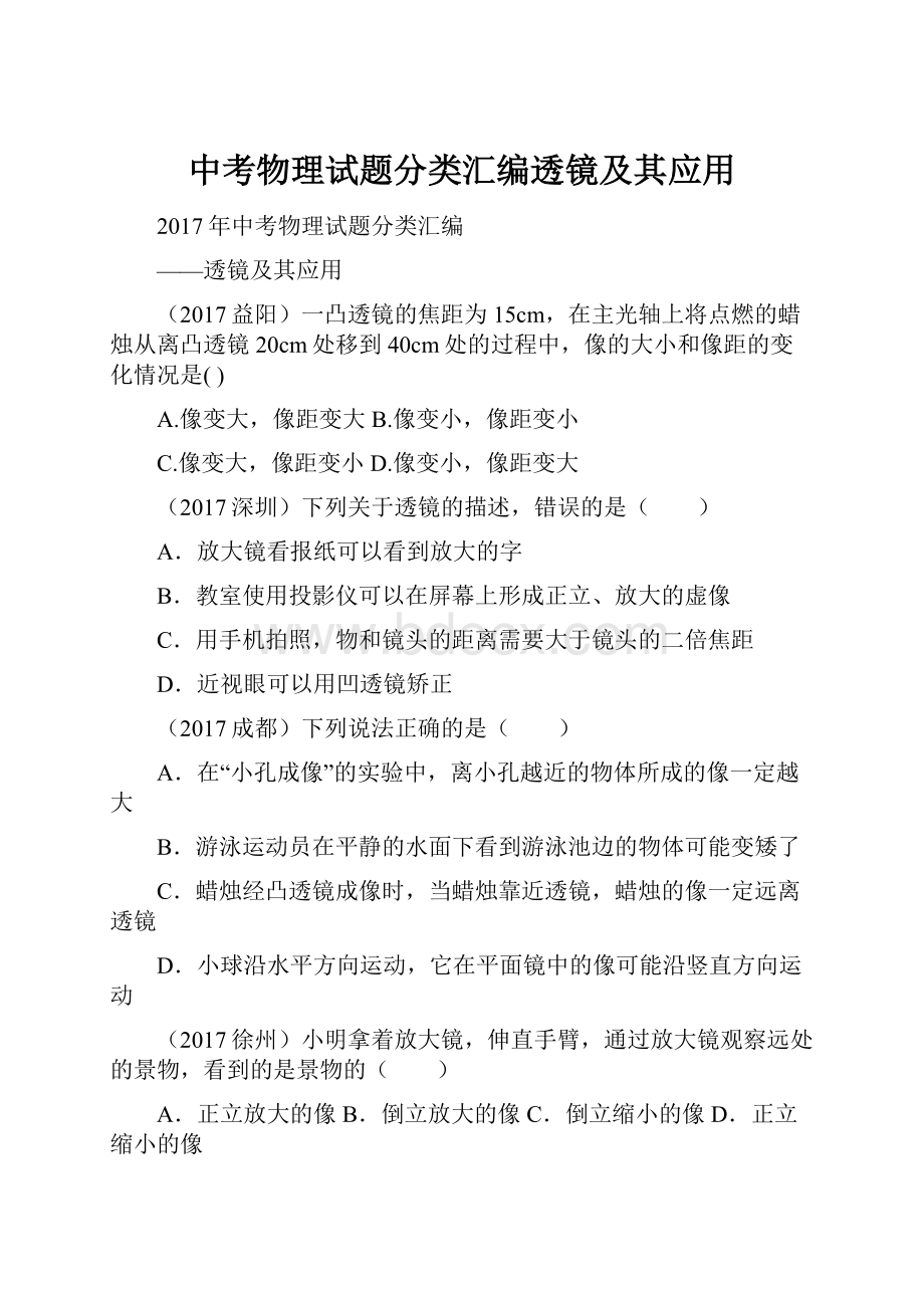 中考物理试题分类汇编透镜及其应用Word格式文档下载.docx