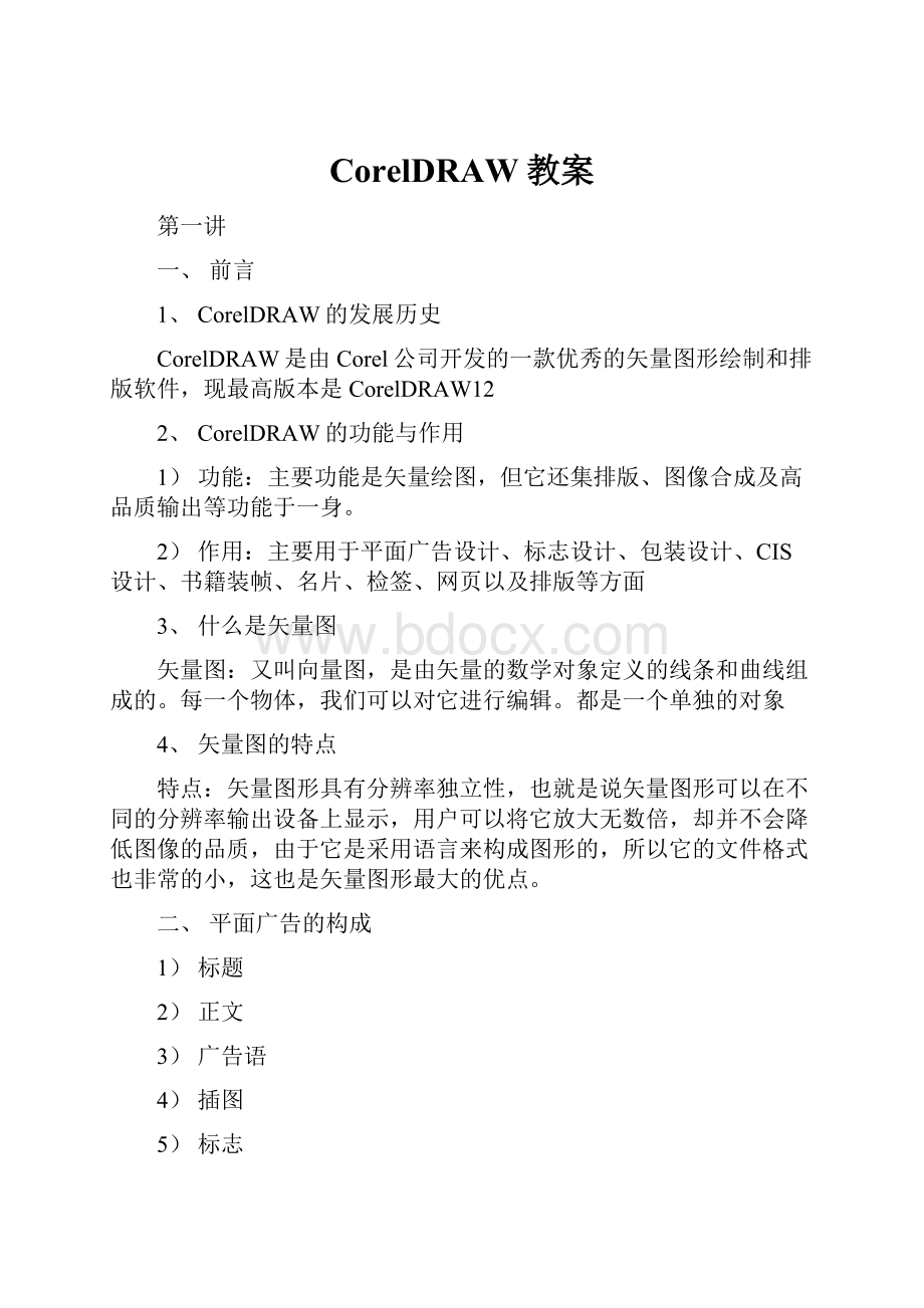 CorelDRAW教案Word下载.docx_第1页