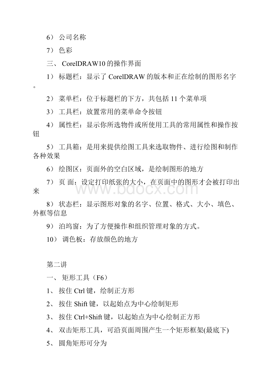 CorelDRAW教案Word下载.docx_第2页