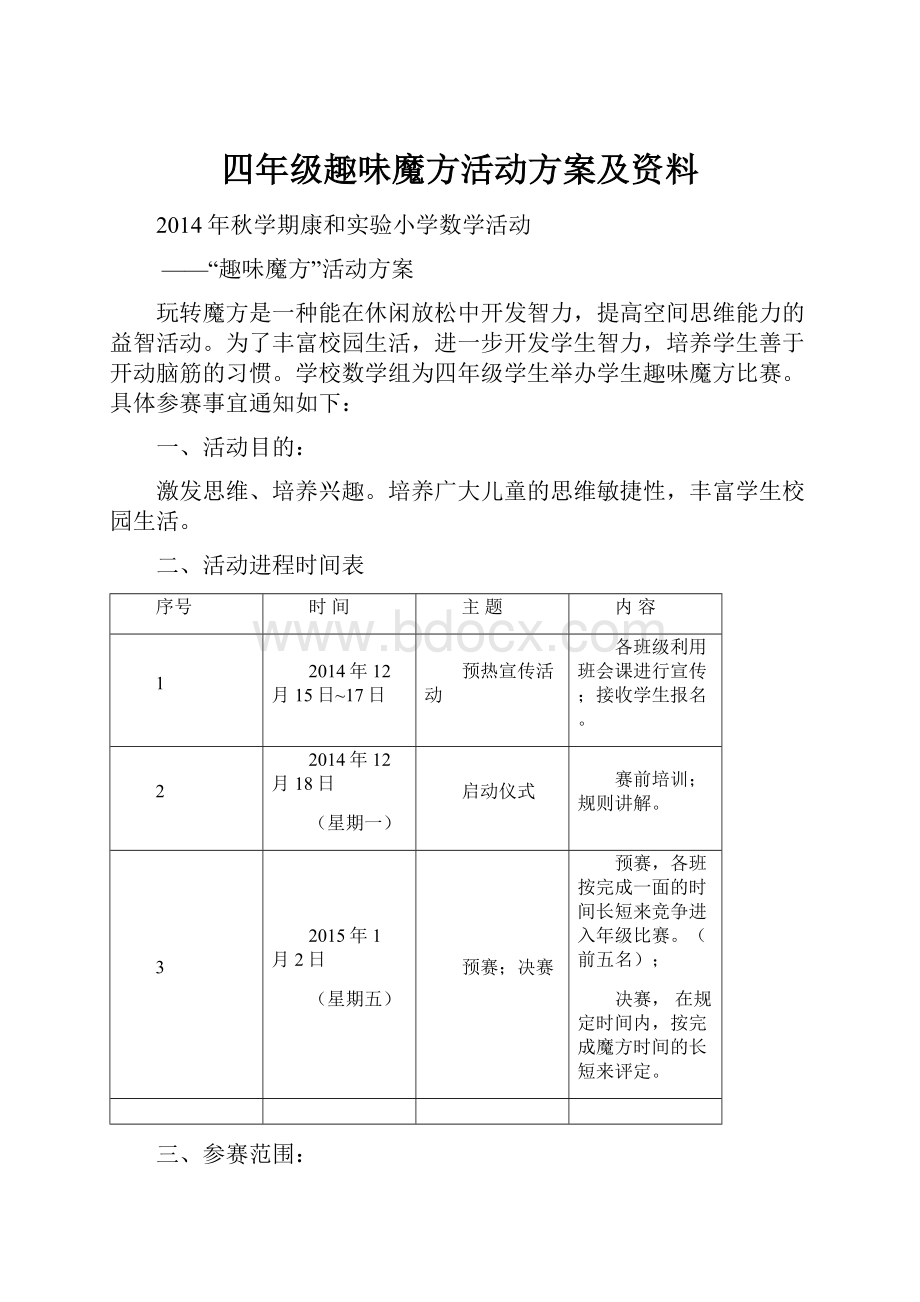 四年级趣味魔方活动方案及资料.docx