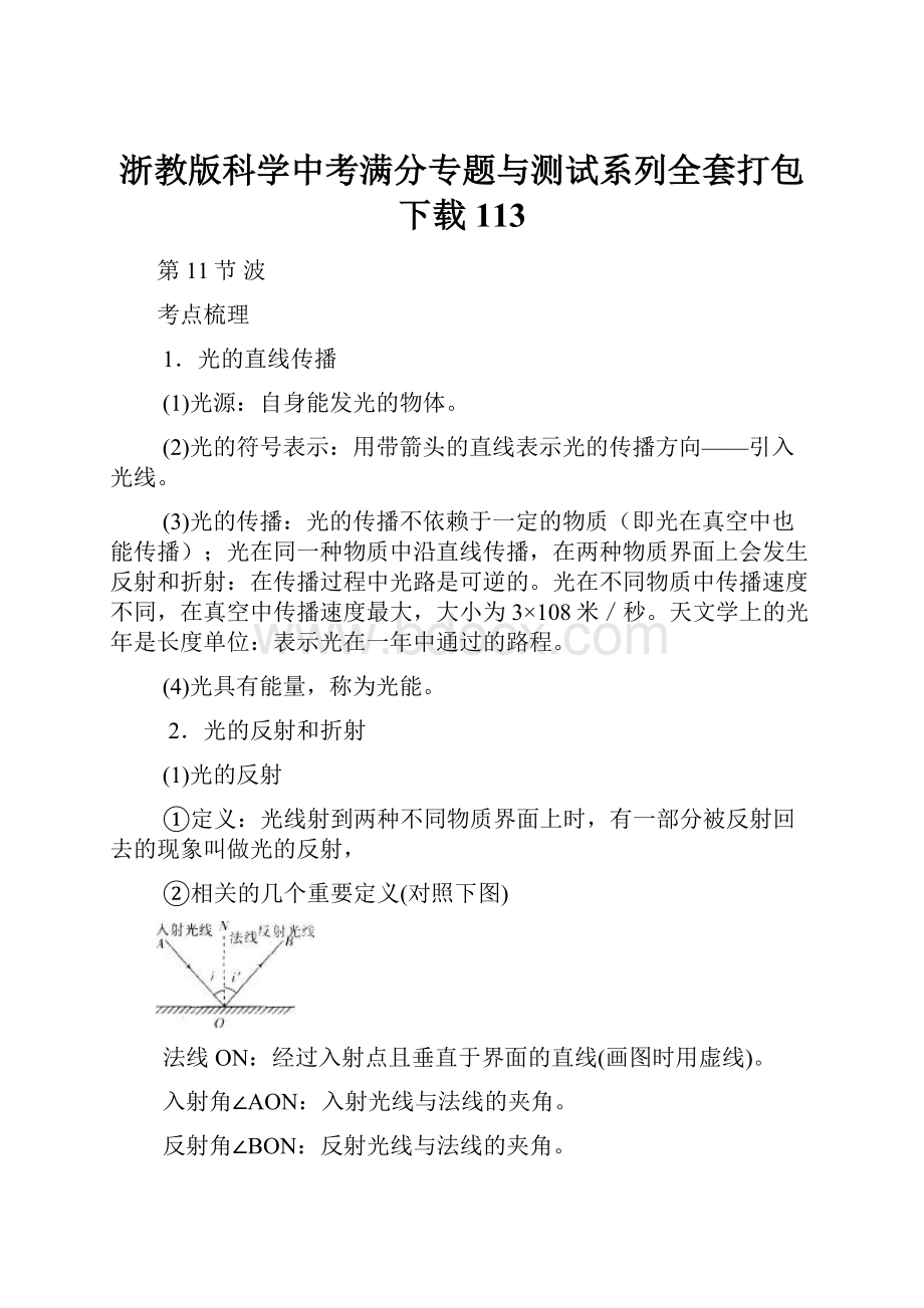 浙教版科学中考满分专题与测试系列全套打包下载113Word文档下载推荐.docx_第1页