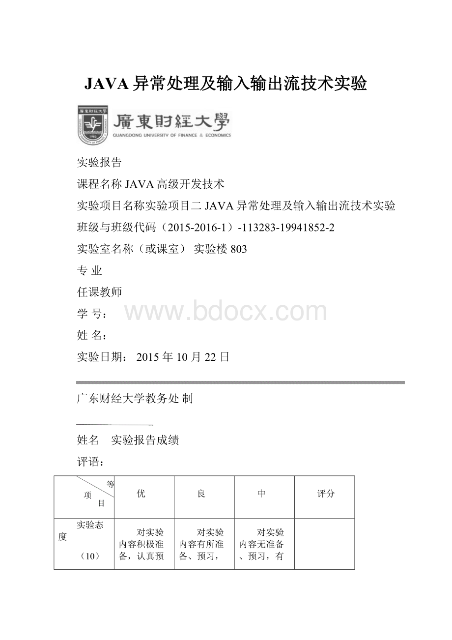 JAVA异常处理及输入输出流技术实验Word文档下载推荐.docx_第1页