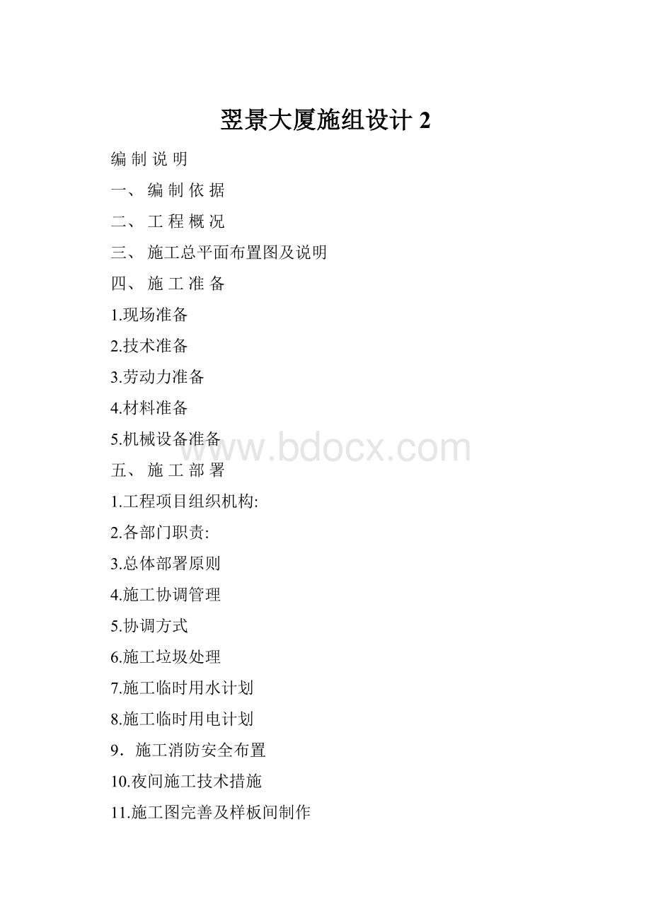 翌景大厦施组设计2.docx