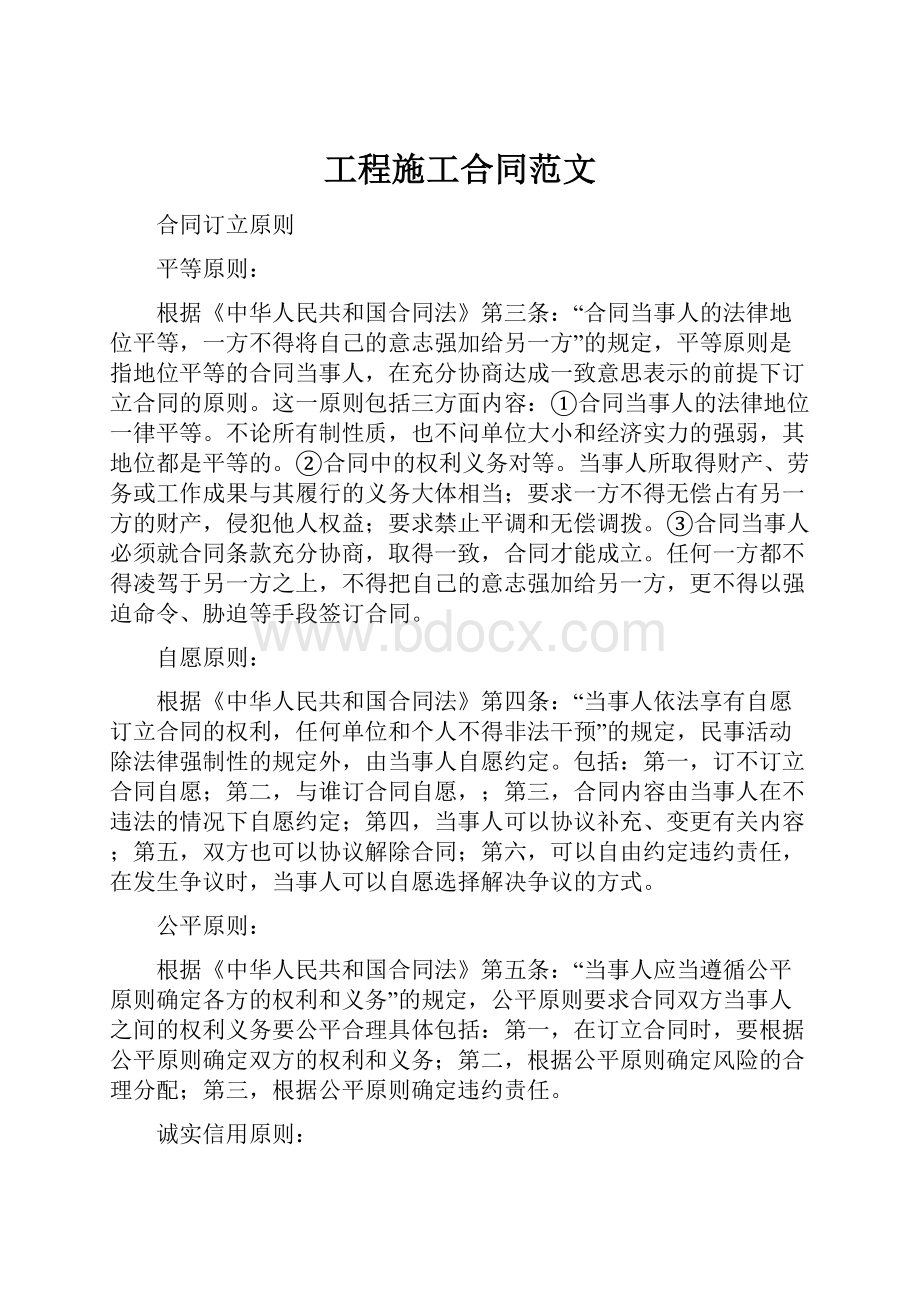 工程施工合同范文Word格式文档下载.docx